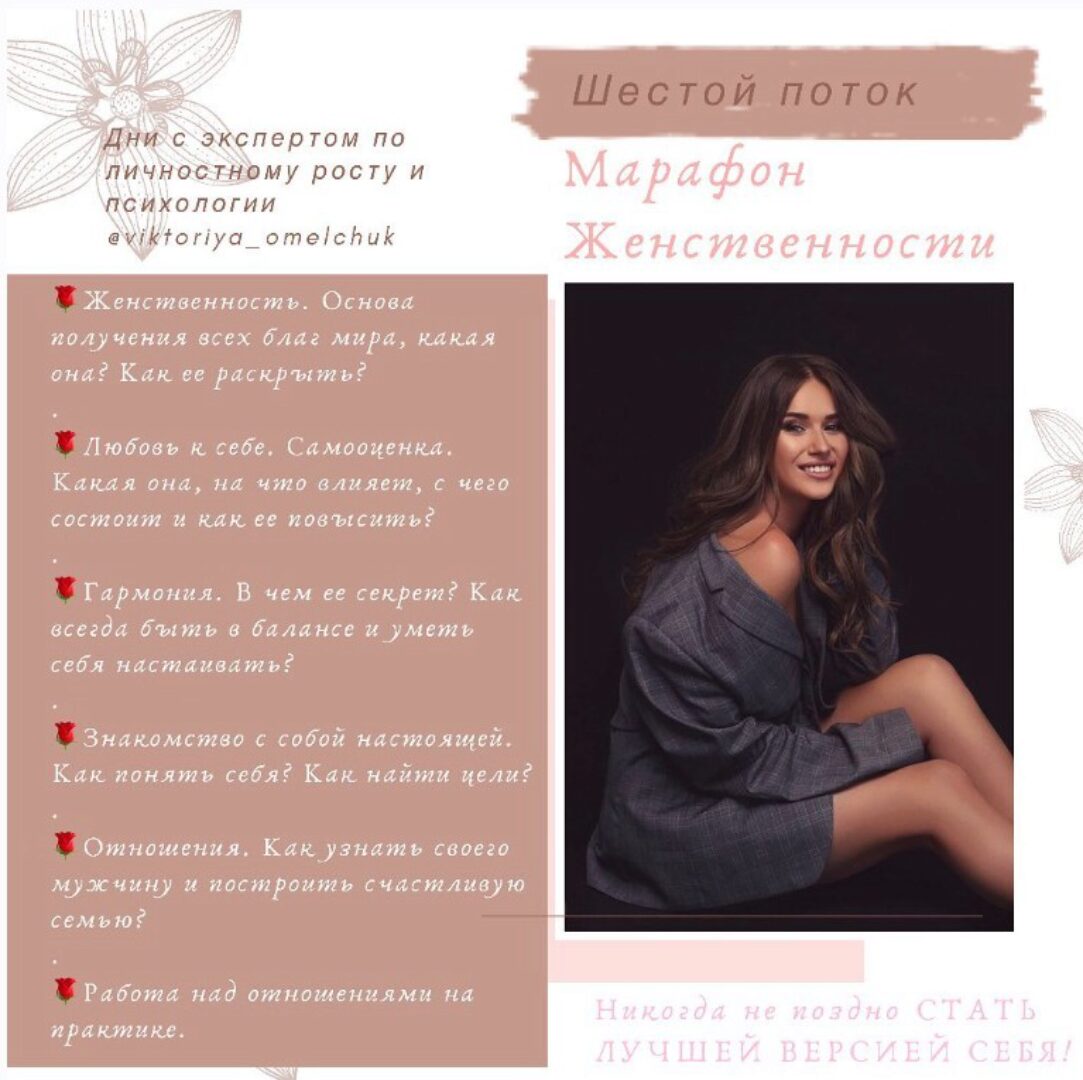 Марафон Женственности (Виктория Омельчук)