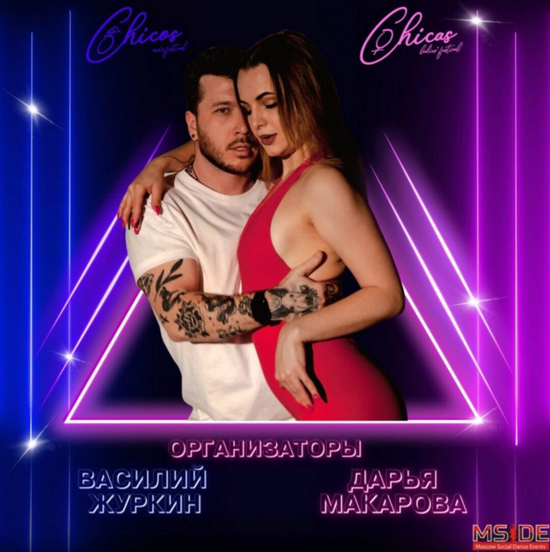 The Связки (Дарья Макарова, Василий Журкин)