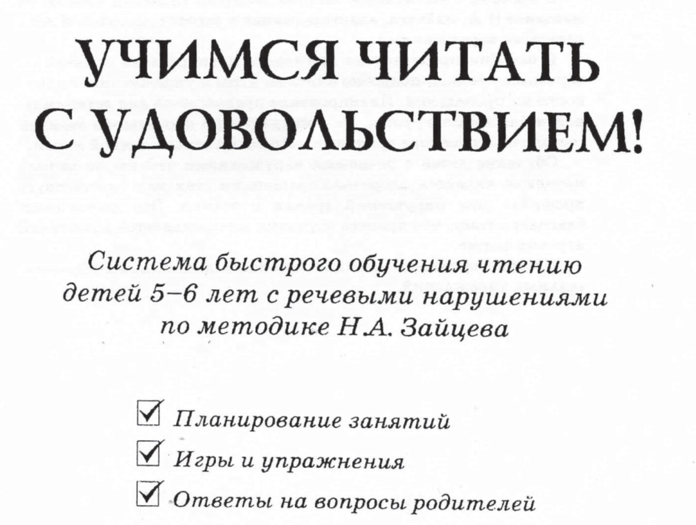 Учимся читать с удовольствием (Наталия Пятибратова)