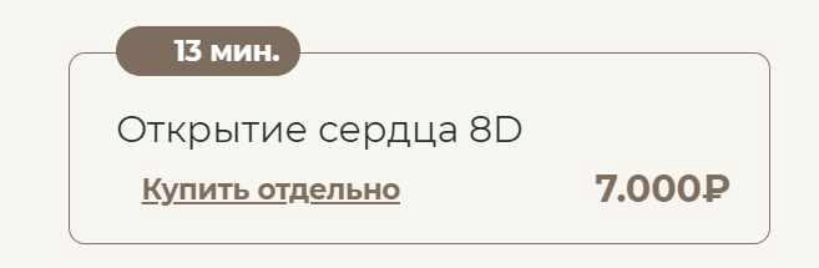 Открытие сердца 8D (Татьяна Соло)