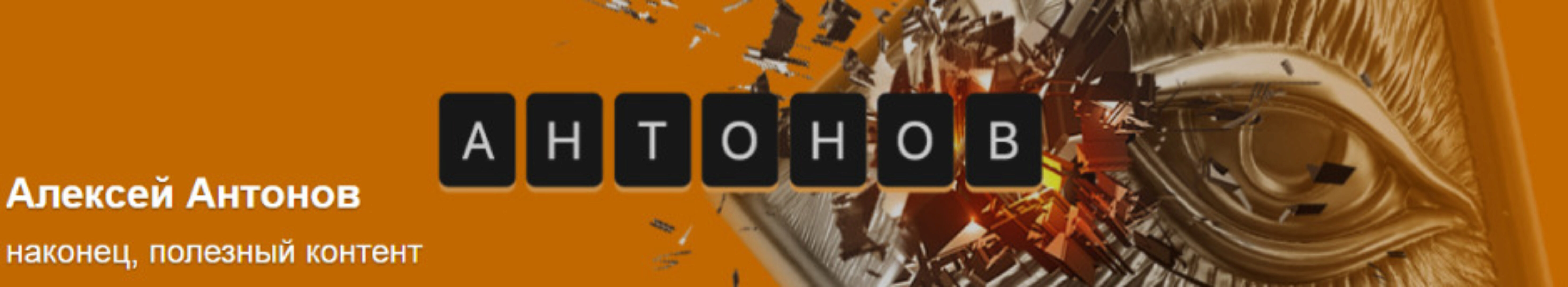 Подписка на контент Алексея Антонова №12. Май 2024 (Алексей Антонов)