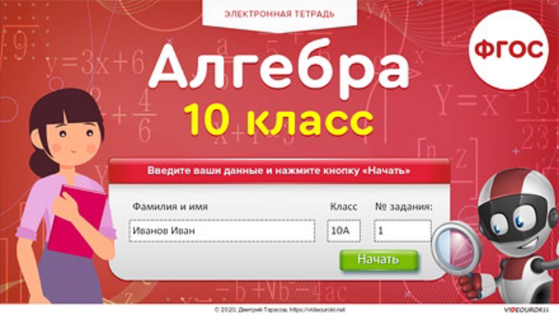 [Videouroki] Электронная тетрадь по алгебре 10 класс (Дмитрий Тарасов)