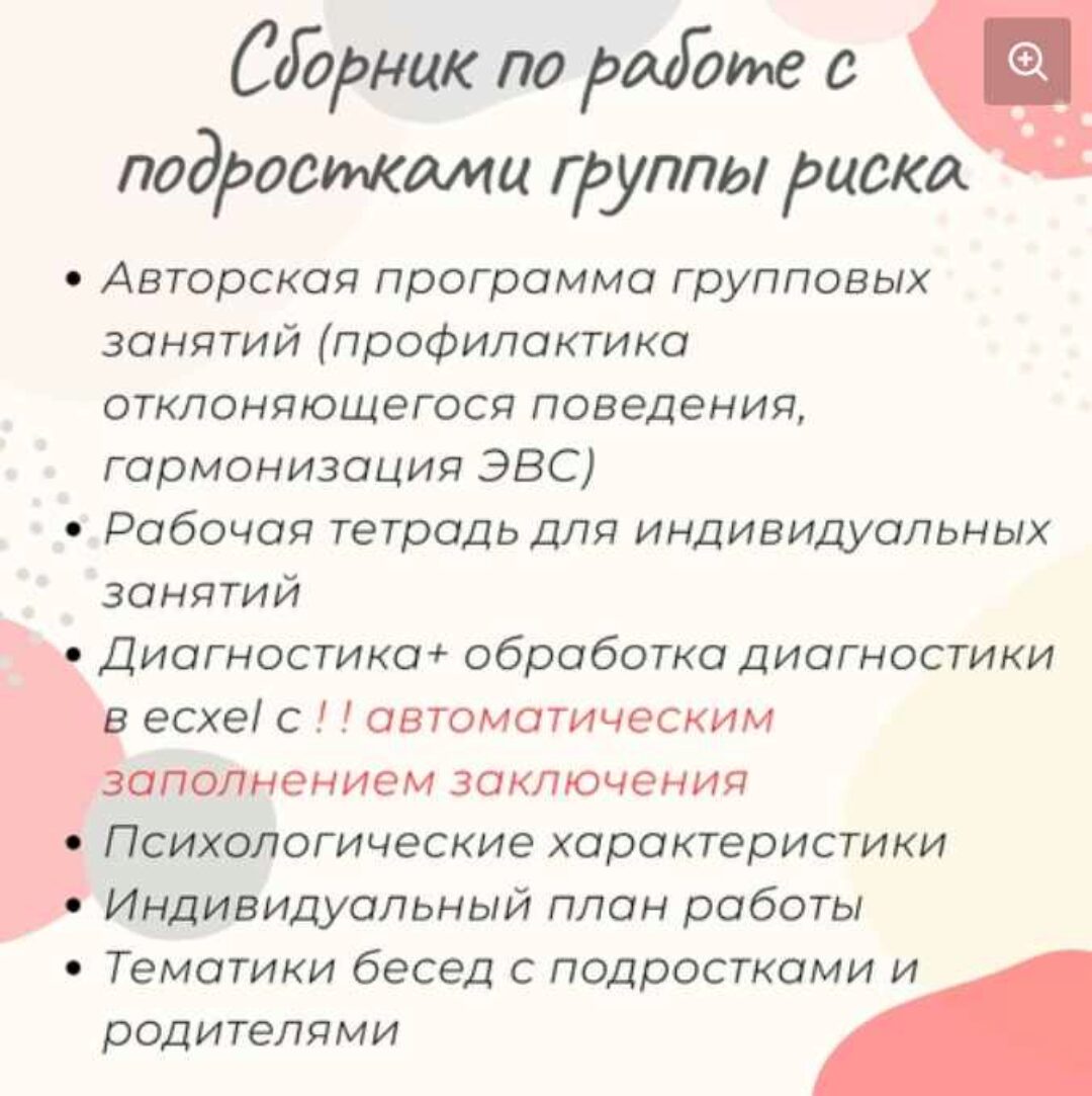 Сборник материалов для работы психолога с подростками группы риска (Елизавета Солодянкина)