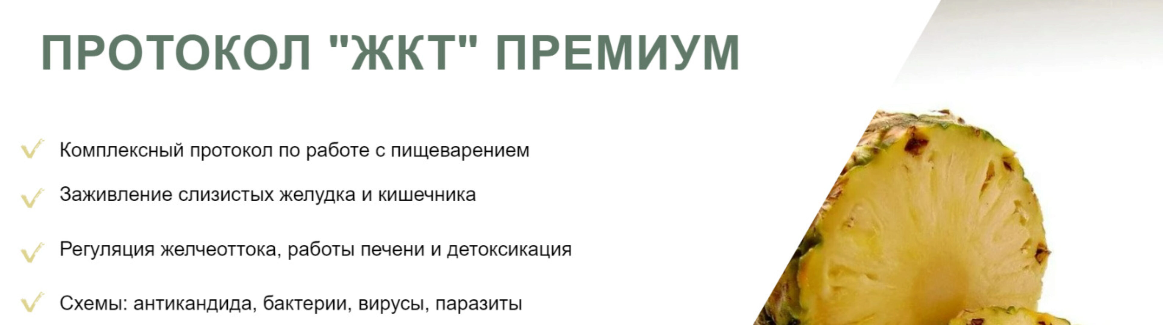 [lana Dietolog] Протокол ЖКТ Премиум (Светлана Литвиненко)