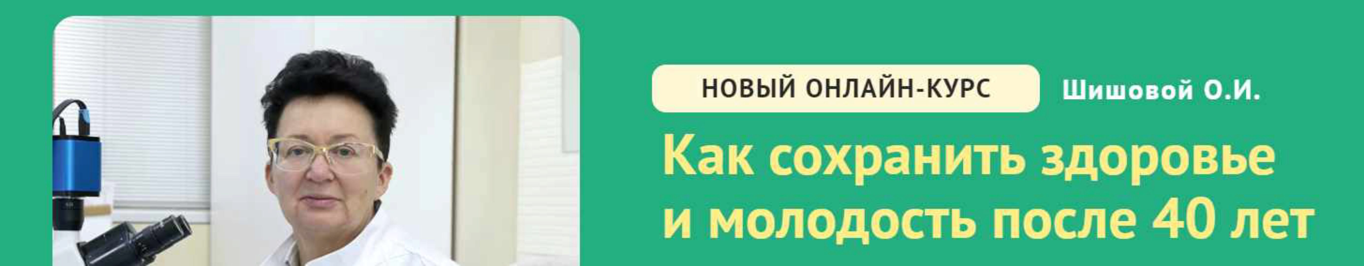 Как сохранить здоровье и молодость после 40 лет (Ольга Шишова)