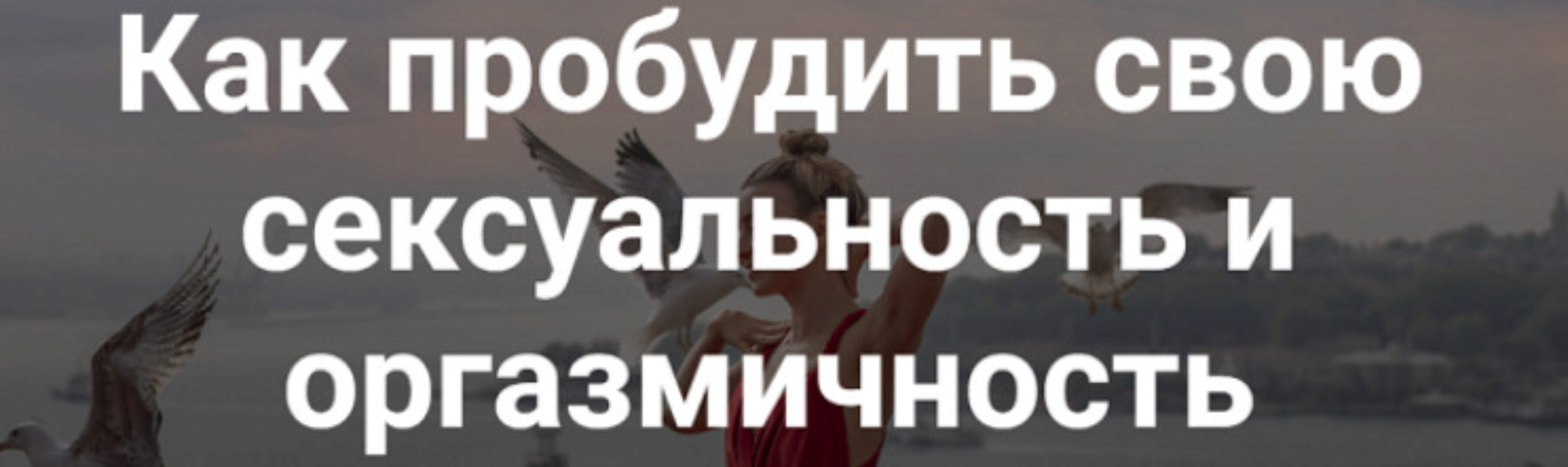 Как пробудить свою сексуальность и оргазмичность. 18+ даосских техник любви (Ольга Тара)