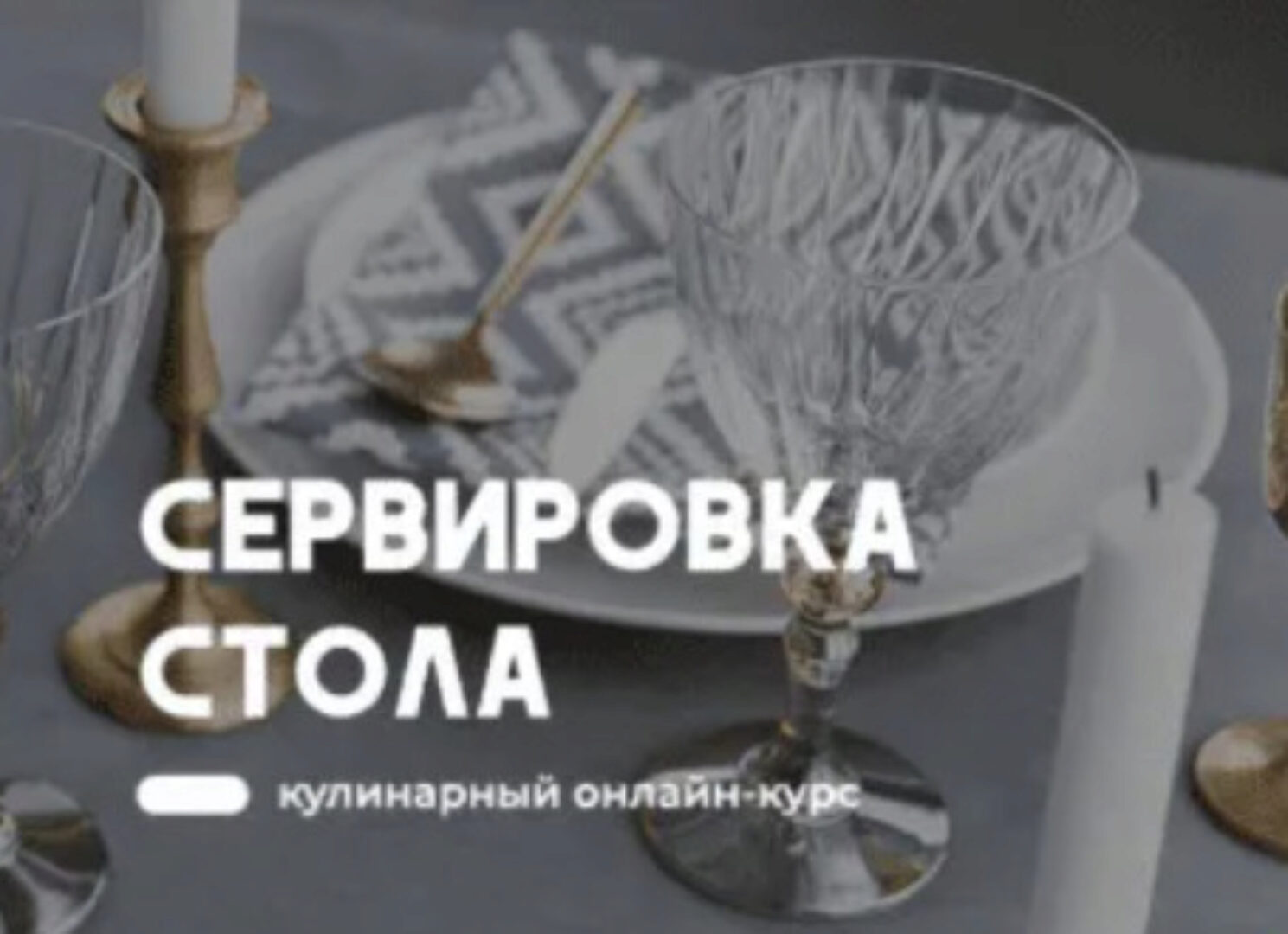 [Home chef] Сервировка стола (Артем Бухановский, Екатерина Сартакова)