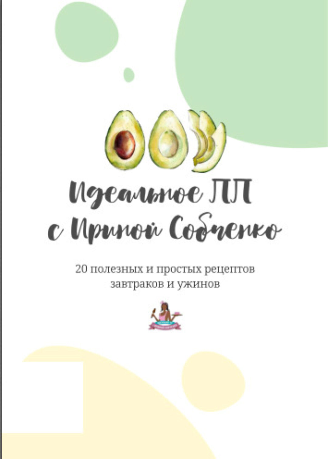 Сборник 20 полезных и простых рецептов завтраков и ужинов (Ирина Собченко)