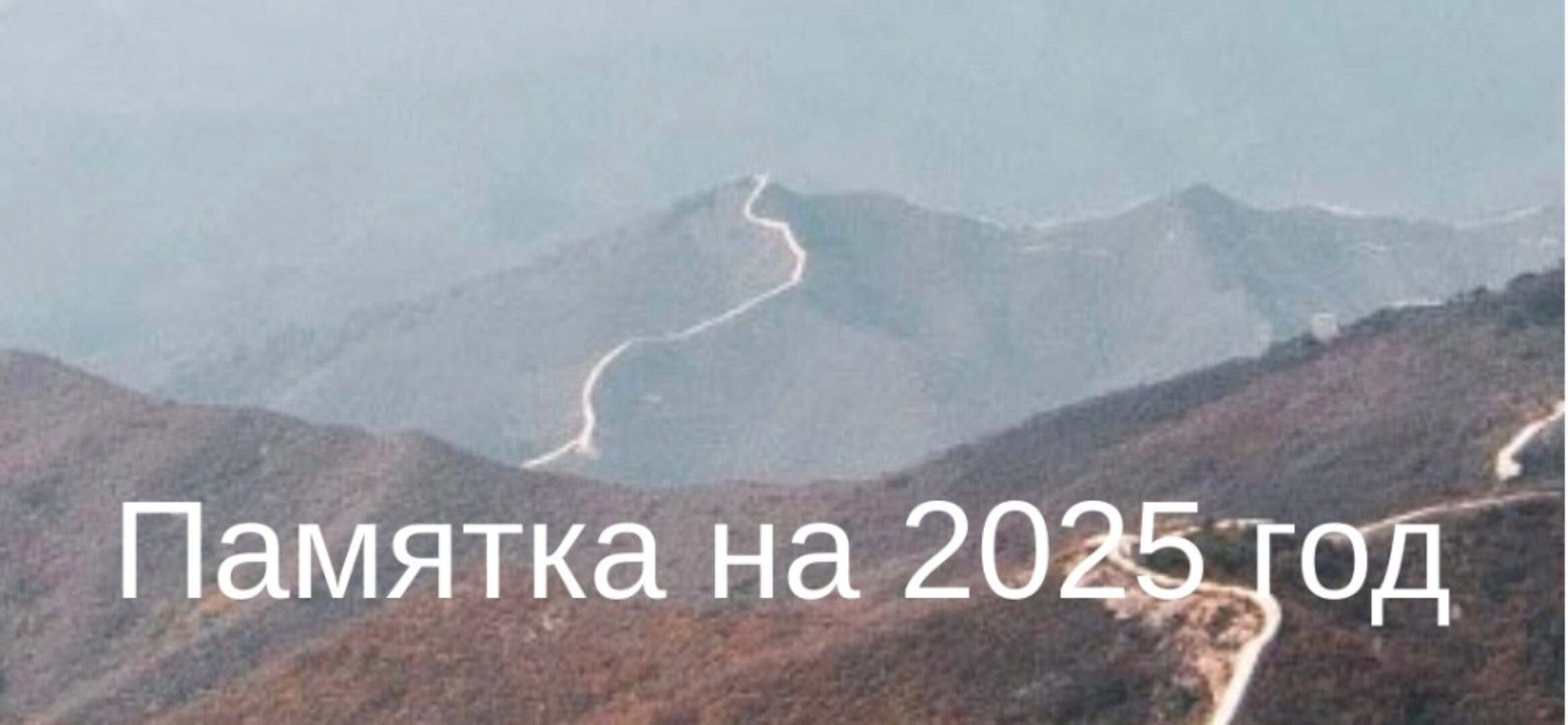 [Студия Фэн-шуй Гармония] Памятка на 2025 год (Юлия Бальсина)
