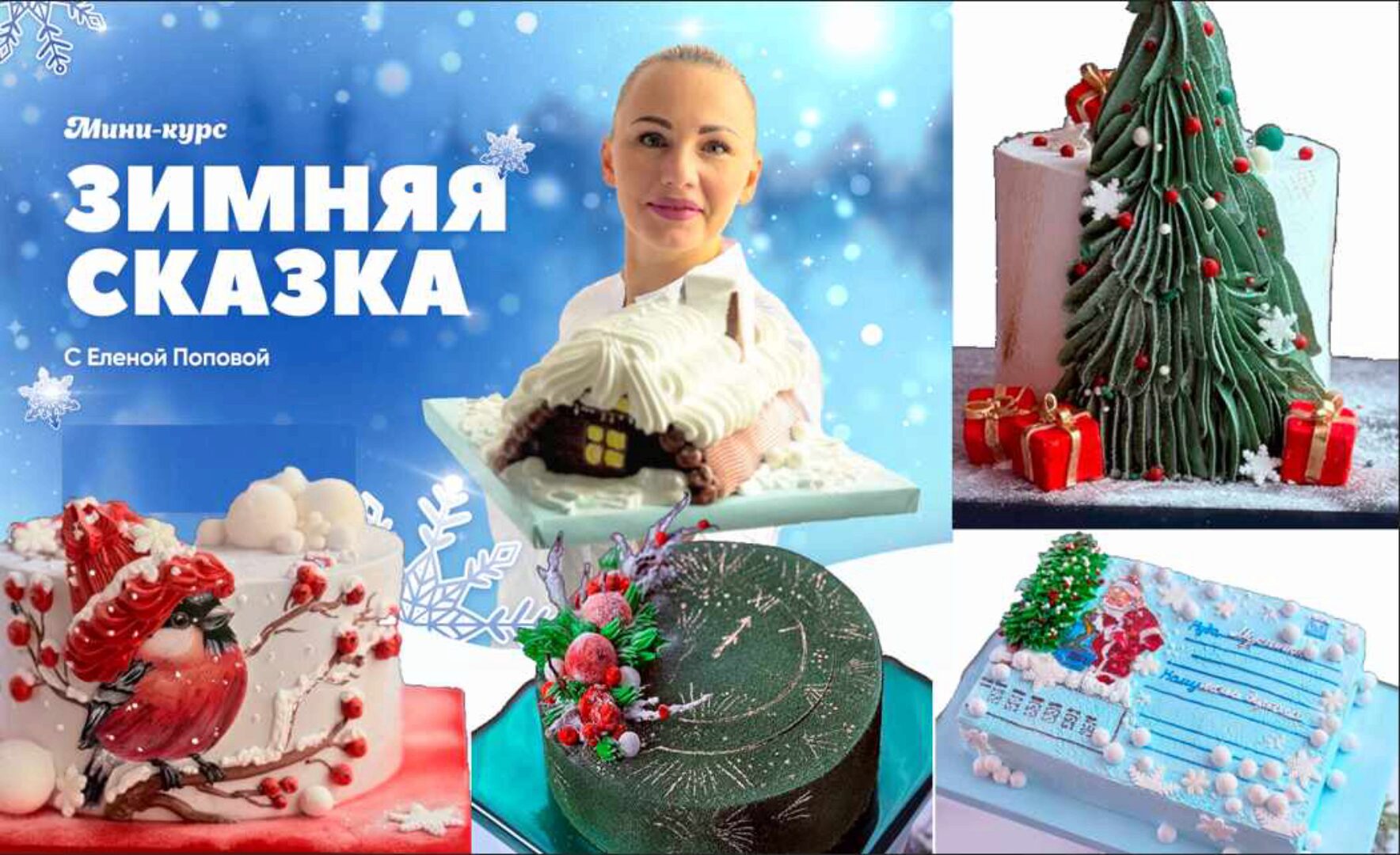 [elenapo11] Онлайн мини-курс Зимняя сказка (Елена Попова)