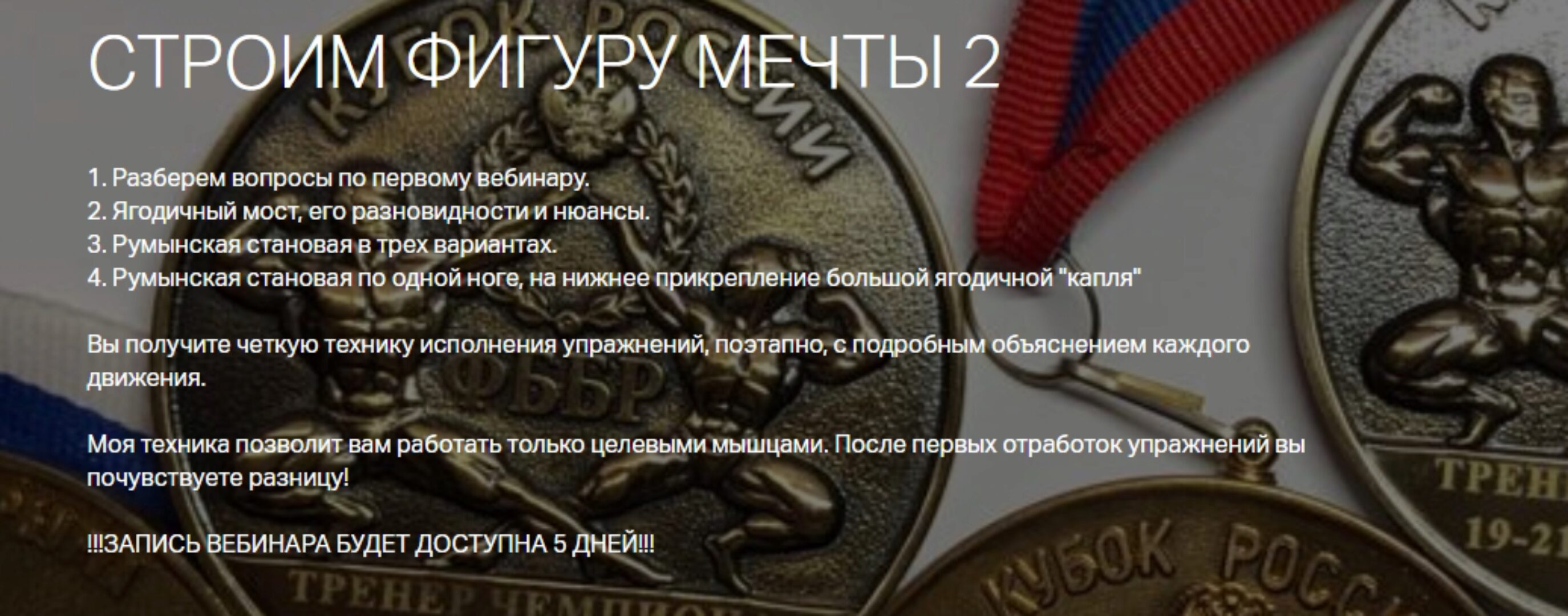 Строим фиругу мечты 2 (Игорь Романов)