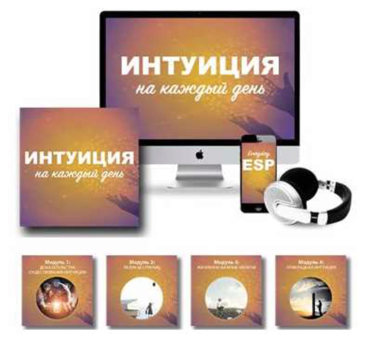 Интуиция на каждый день [Метод Сильва]