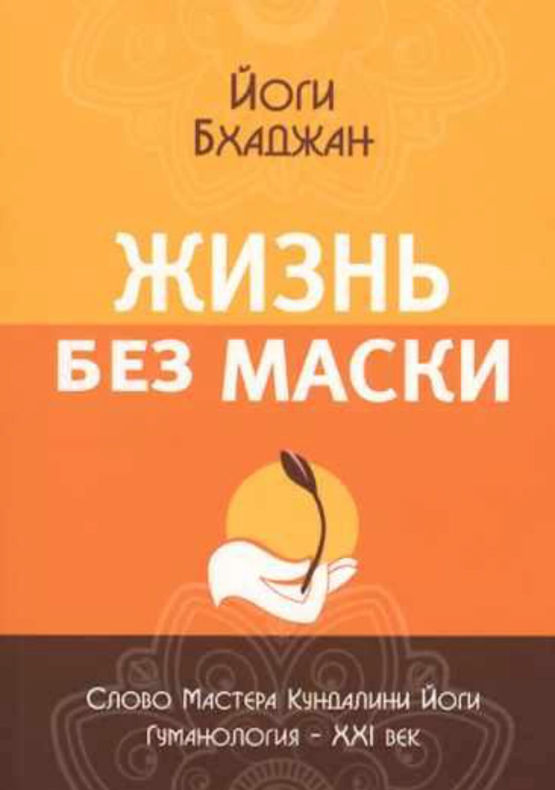 Жизнь без маски (Йоги Бхаджан)