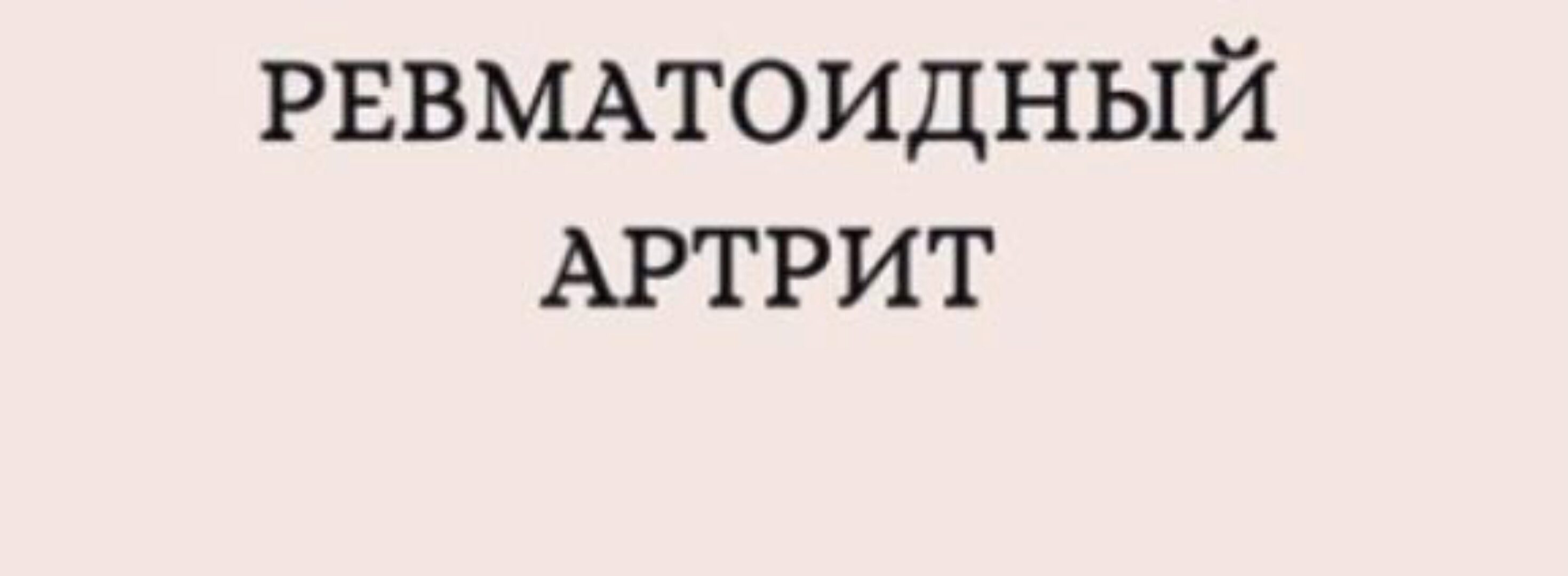 Ревматоидный артрит (nutriciolog zhukova)