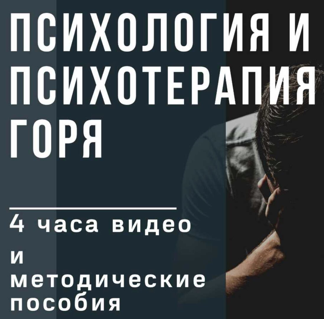 Психология и психотерапия горя (Ирина Камаева)