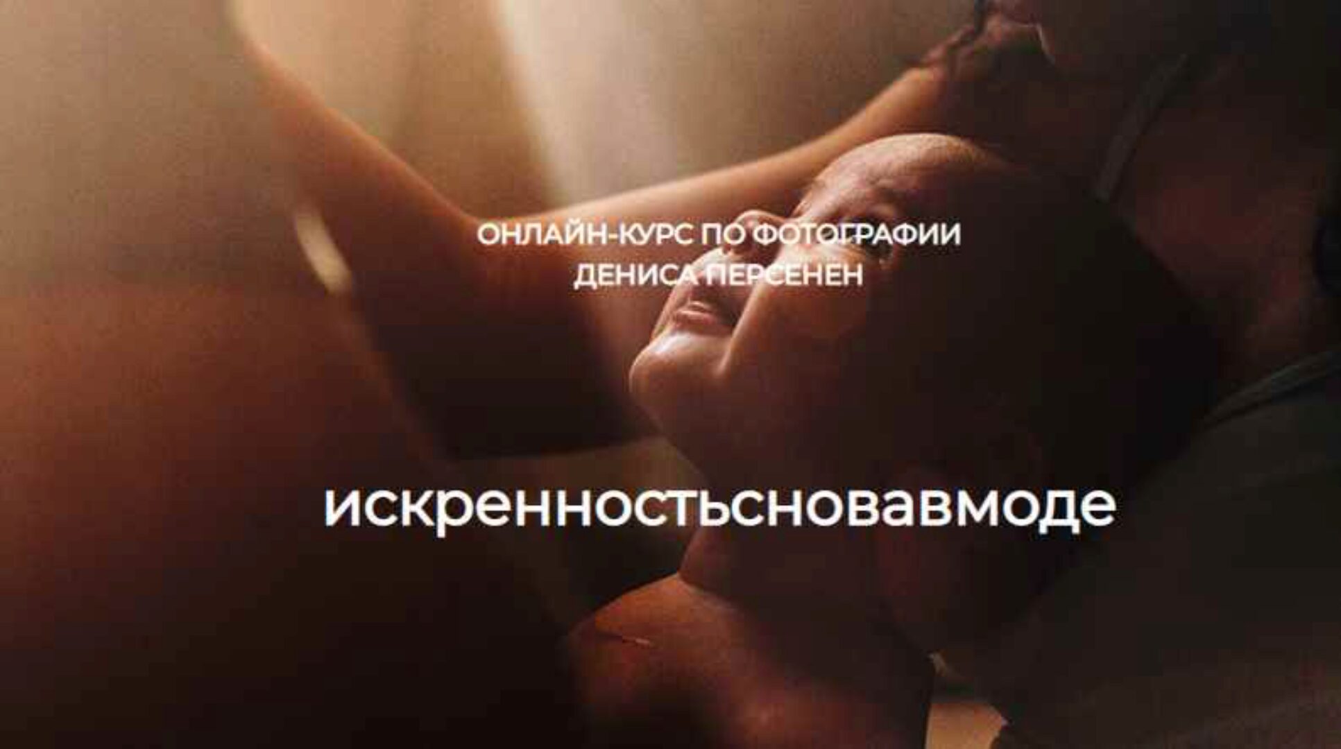 Искренность снова в моде (Денис Персенен)