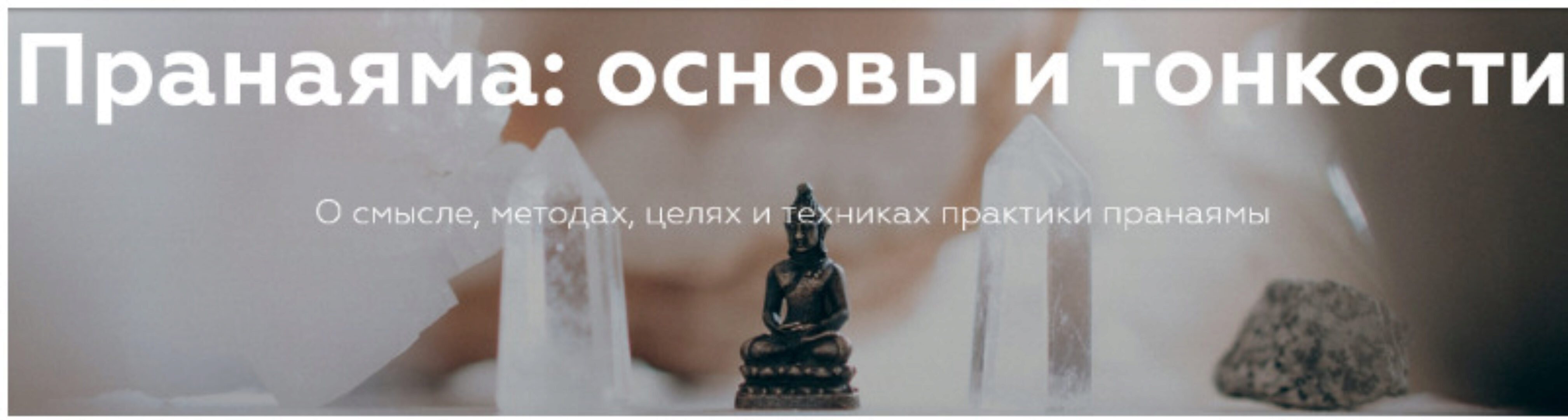 [Прана] Пранаяма: основы и тонкости (Андрей Ткаченко)