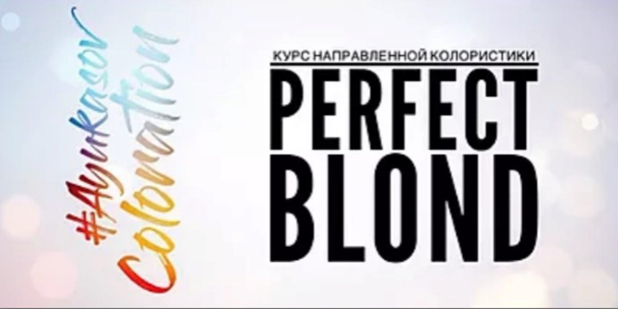 Perfect BLOND (Денис Аюкасов)