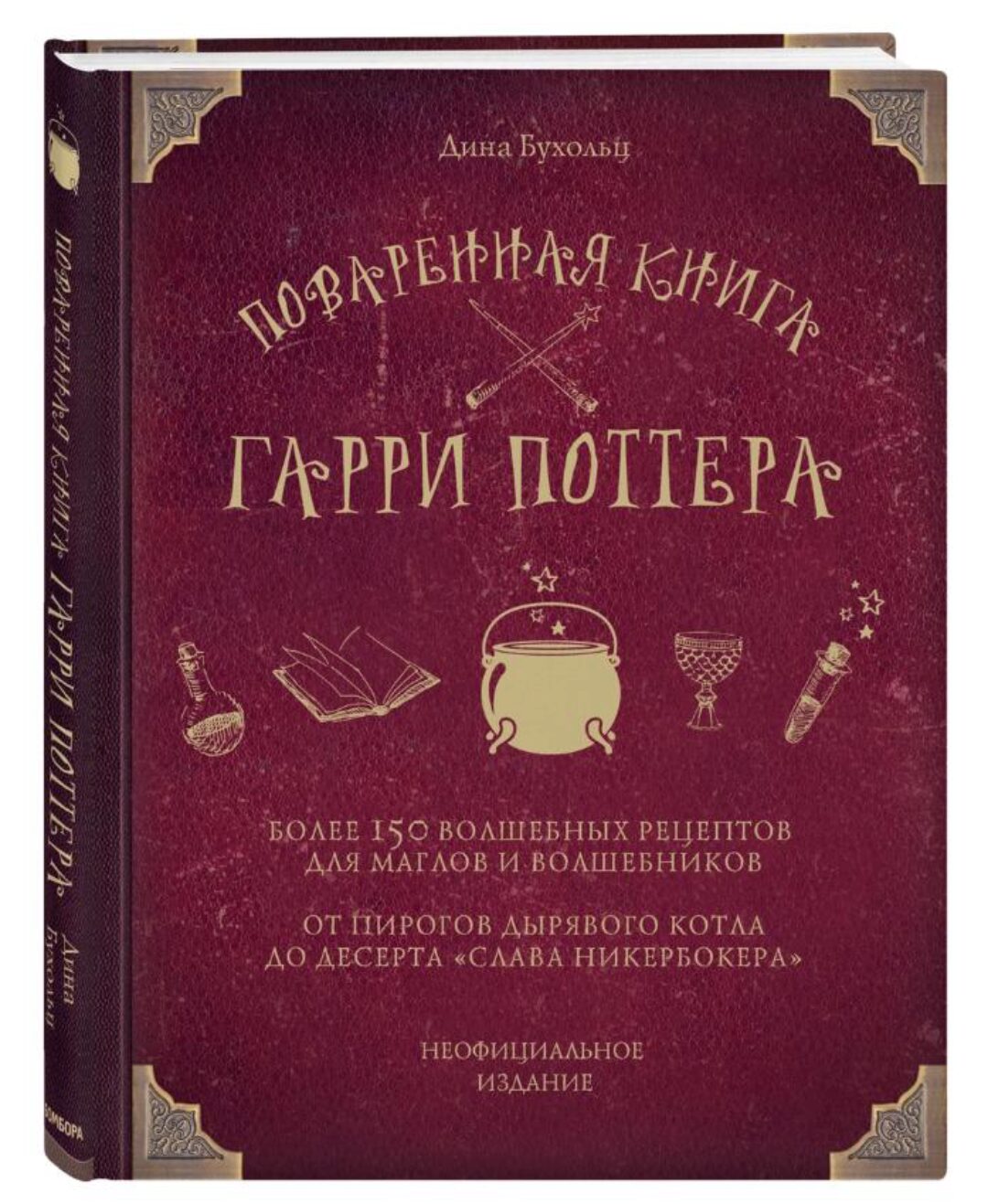 Поваренная книга Гарри Поттера (Дина Бухольц)
