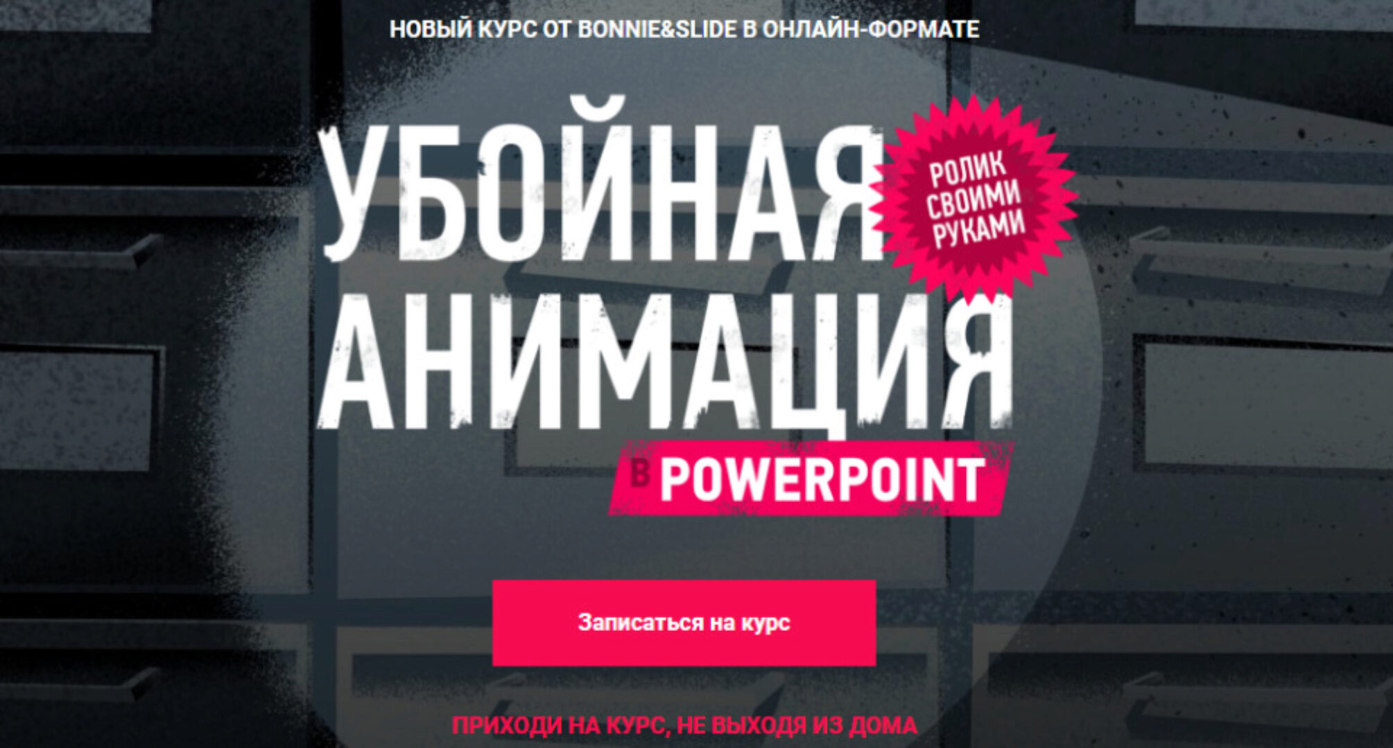 [Bonnie & Slide] Убойная анимация в Powerpoint (Николай Пере, Светлана Фирсова)