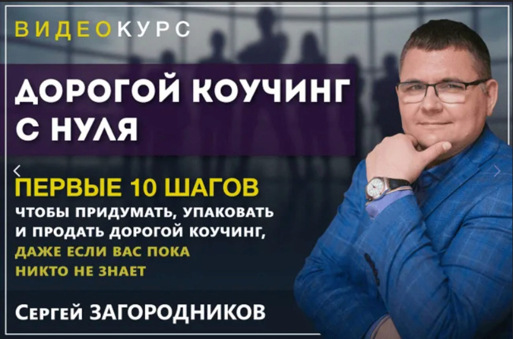 Дорогой коучинг с нуля. Пакет - Premium (Сергей Загородников)