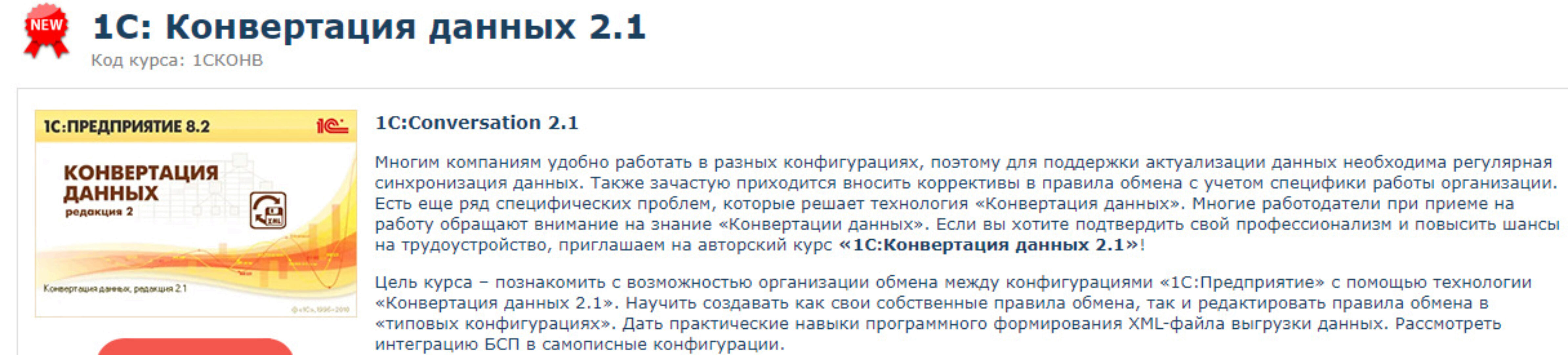 [Специалист] 1С: Конвертация данных 2.1 (Сергей Дунаев)