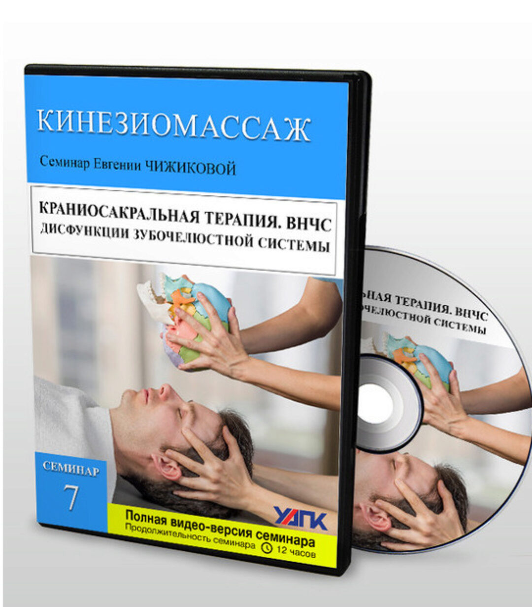 Краниосакральная терапия. Дисфункции височно-нижнечелюстного сустава ( Евгения Чижикова)