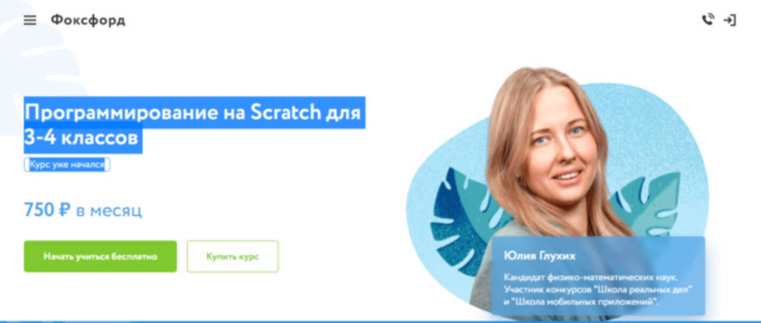 Программирование на Scratch для 3-4 классов. Юлия Глухих [Фоксфорд]