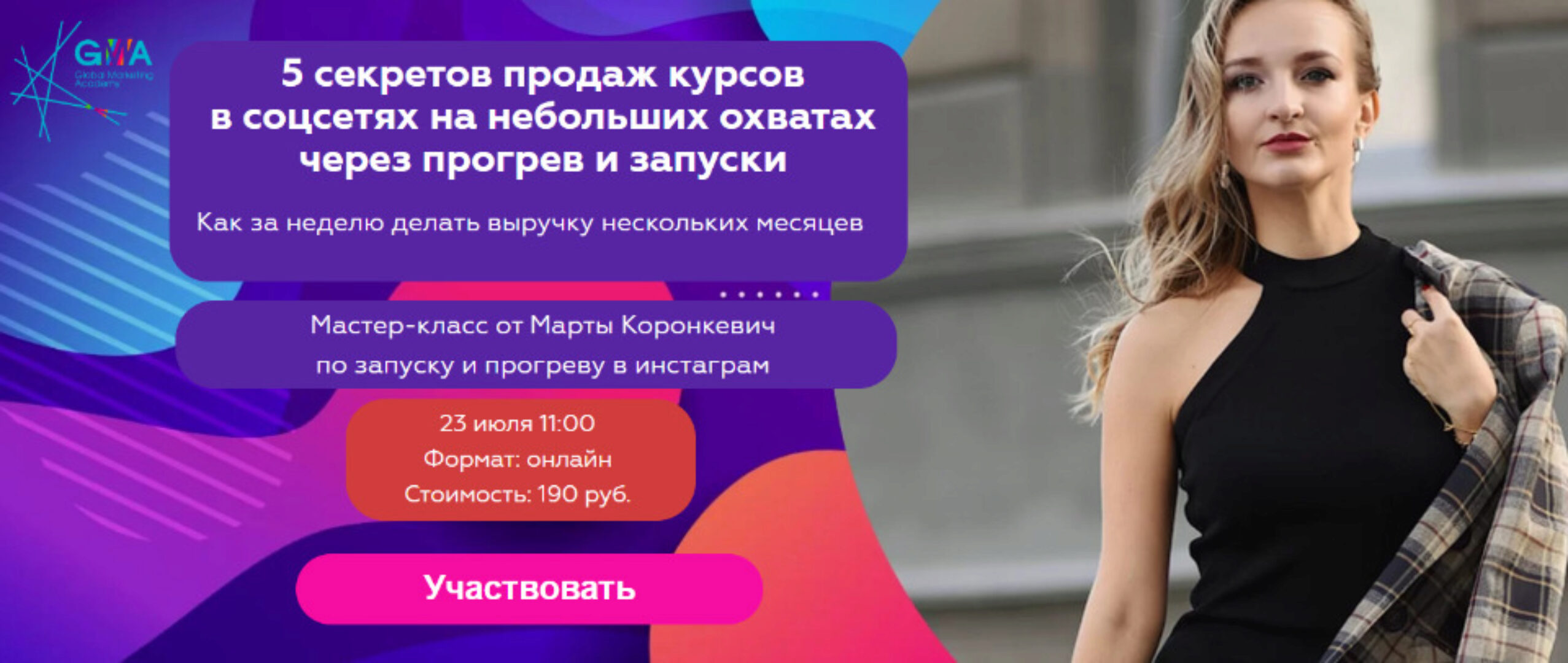 5 секретов продаж курсов в соцсетях на небольших охватах через прогрев и запуски (Марта Коронкевич)