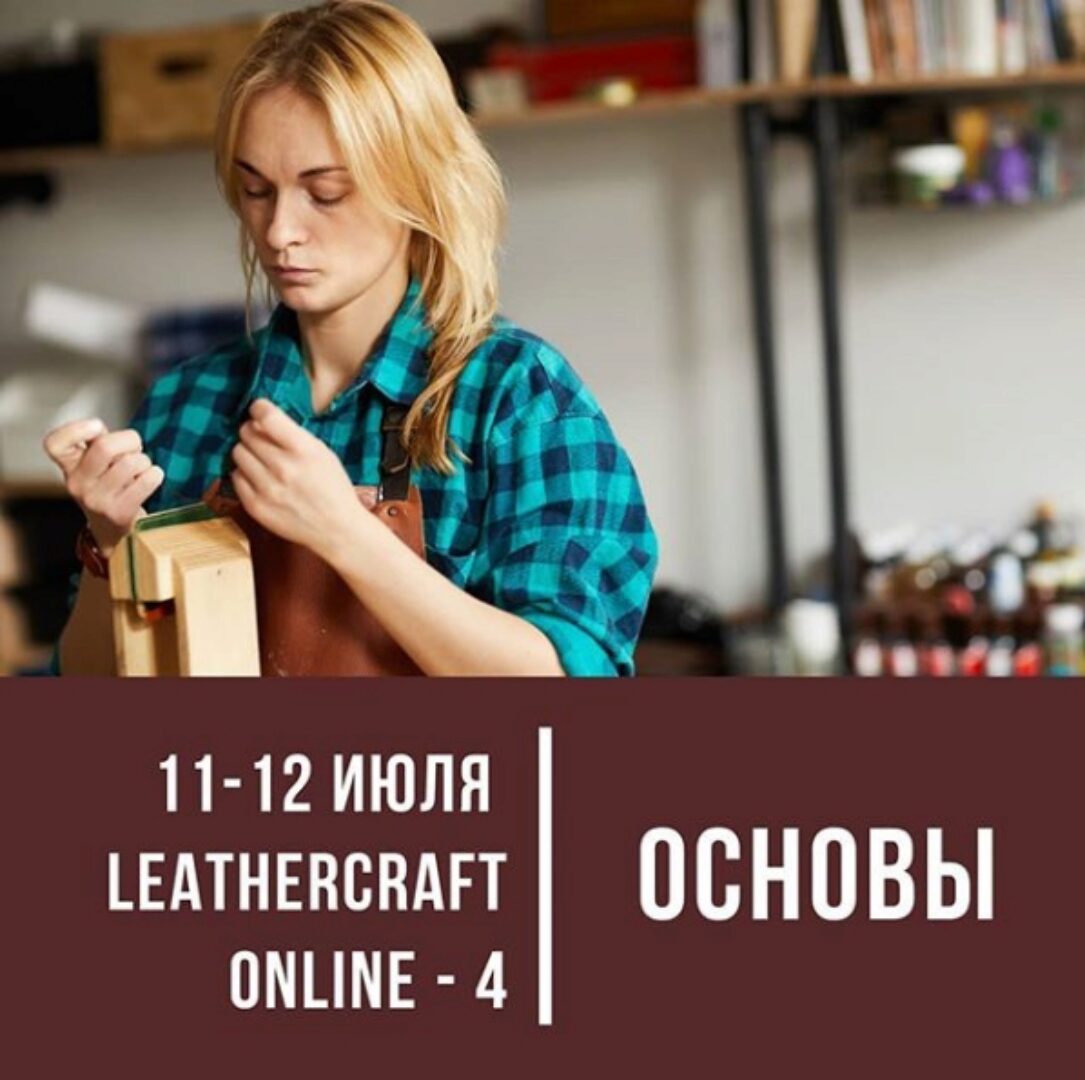 Онлайн-конференция по кожевенному ремеслу Leathercraft-4  [I love craft]