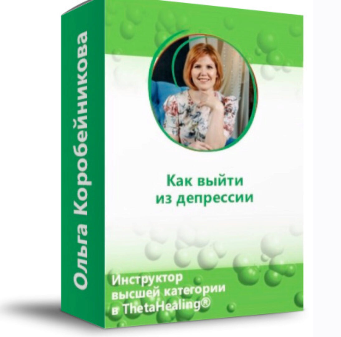 Как выйти из депрессии? (Ольга Коробейникова)