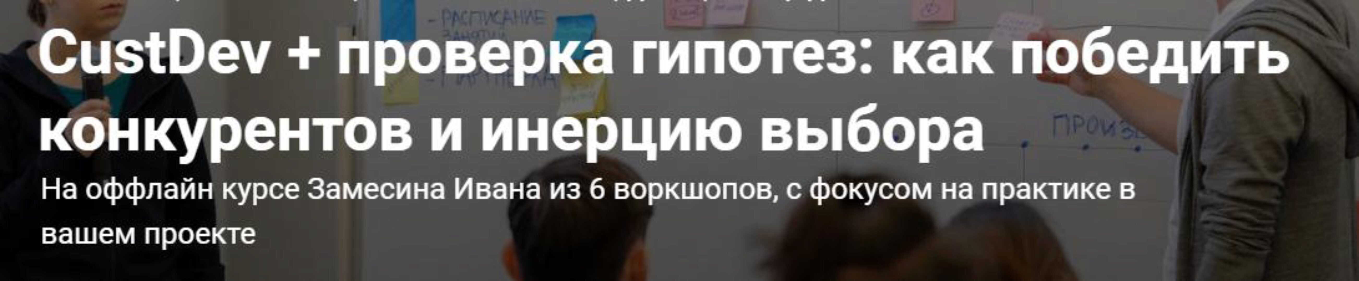 CustDev + проверка гипотез: как победить конкурентов и инерцию выбора (Иван Замесин)