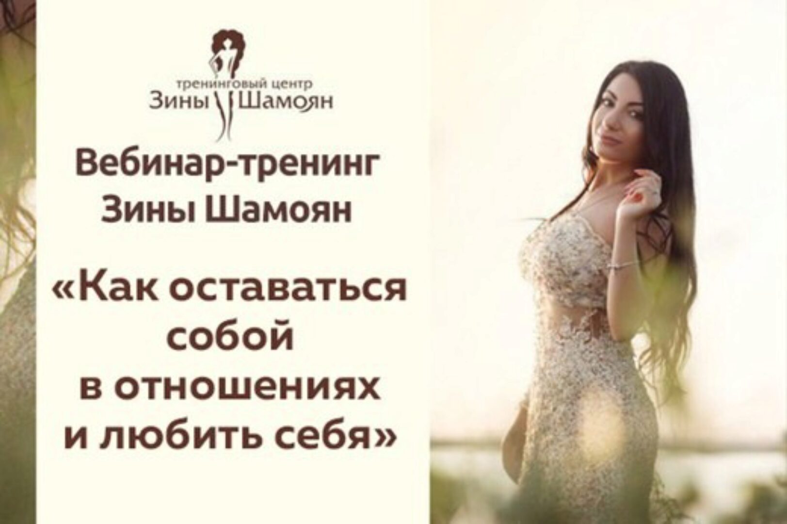 [Тренинговый Центр Зины Шамоян] Как оставаться собой в отношениях и любить себя  (Зина Шамоян)