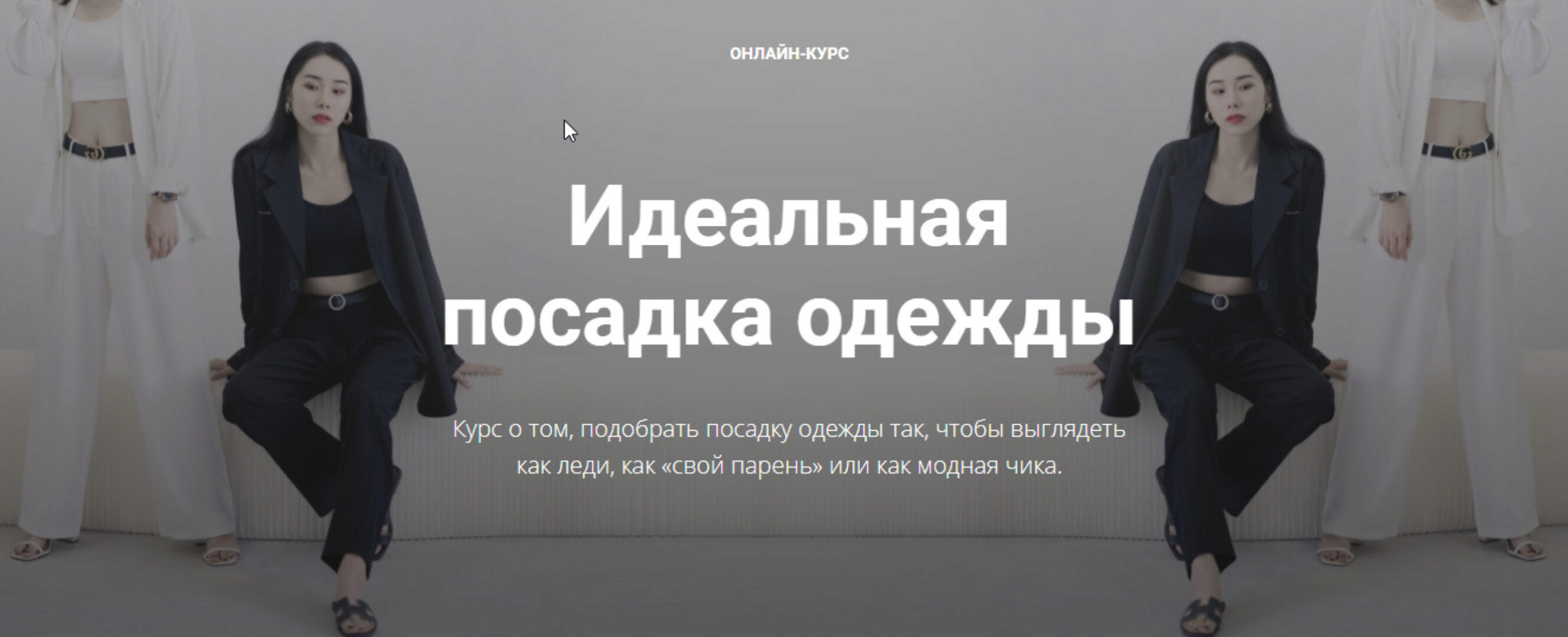 Идеальная посадка одежды (Полина Вахитова)