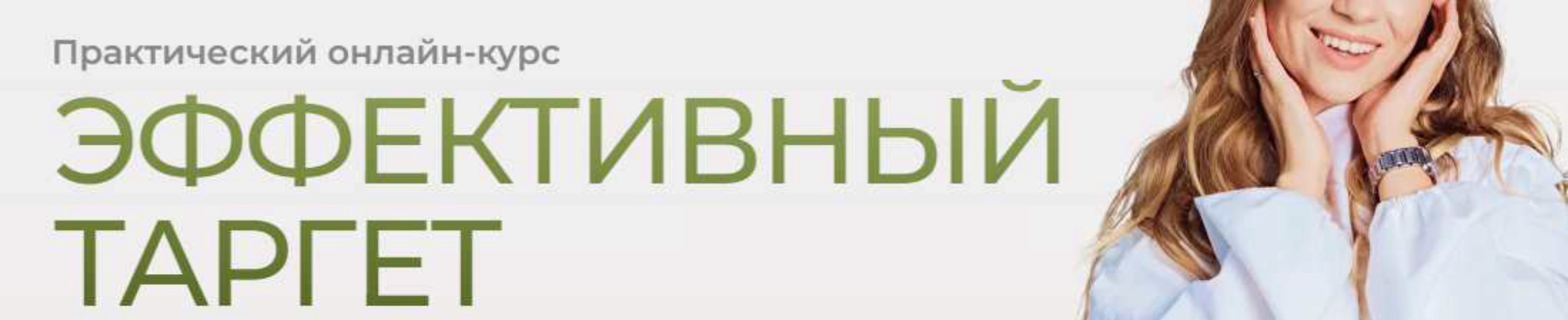 Эффективный таргетинг. Тариф самостоятельный (Александрия Хоружая)