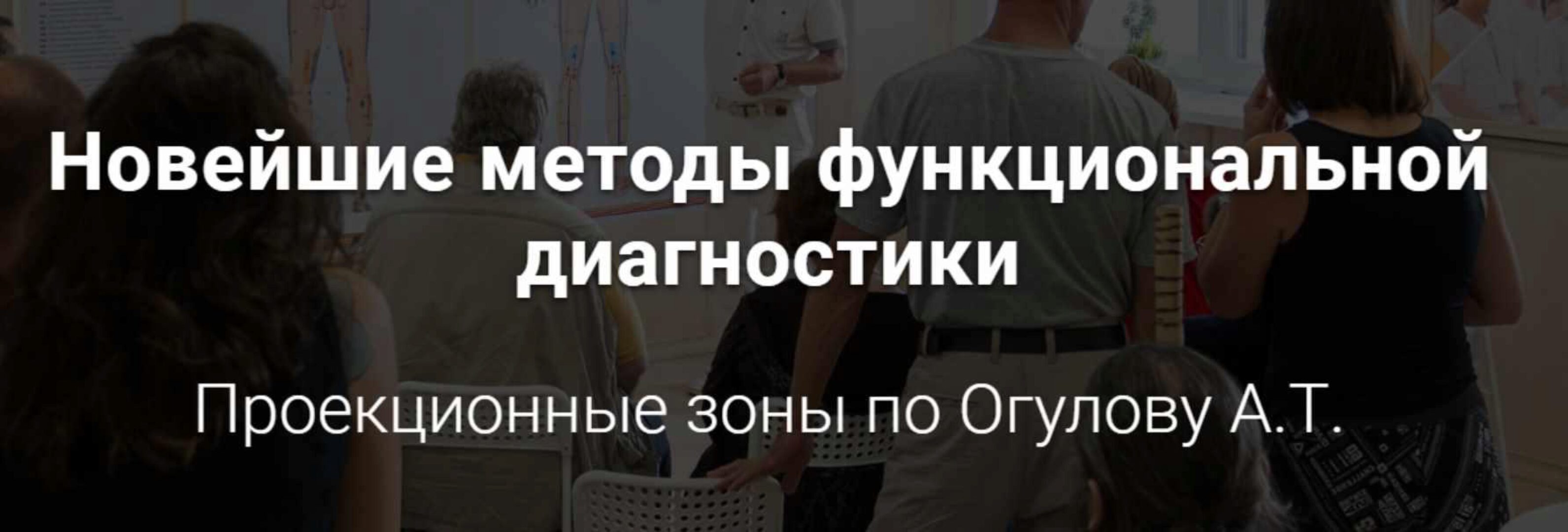 Новейшие методы функциональной диагностики. Проекционные зоны. «Самостоятельный»(Александр Огулов)