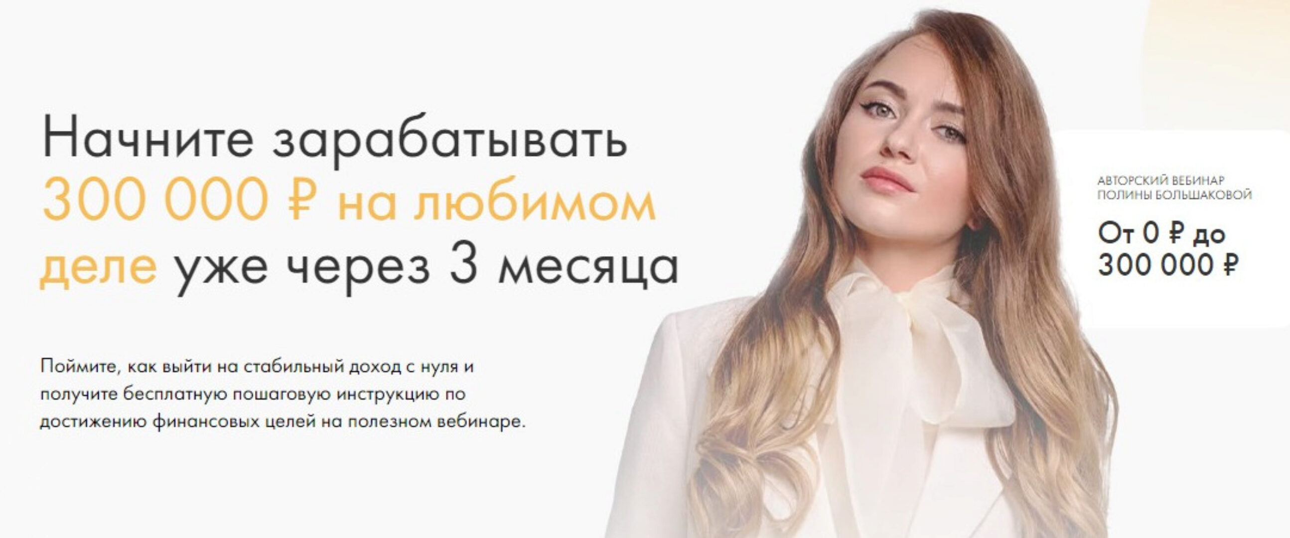300 000 ₽ на любимом деле за 3 месяца (Полина Большакова)