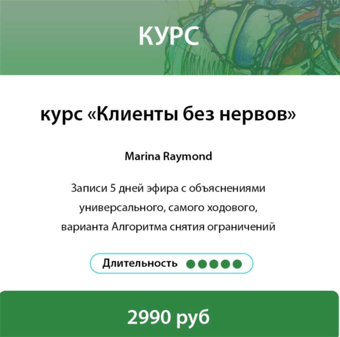 [Нейрографика Разукрась Свой Мир] Клиенты без нервов (Марина Раймонд)