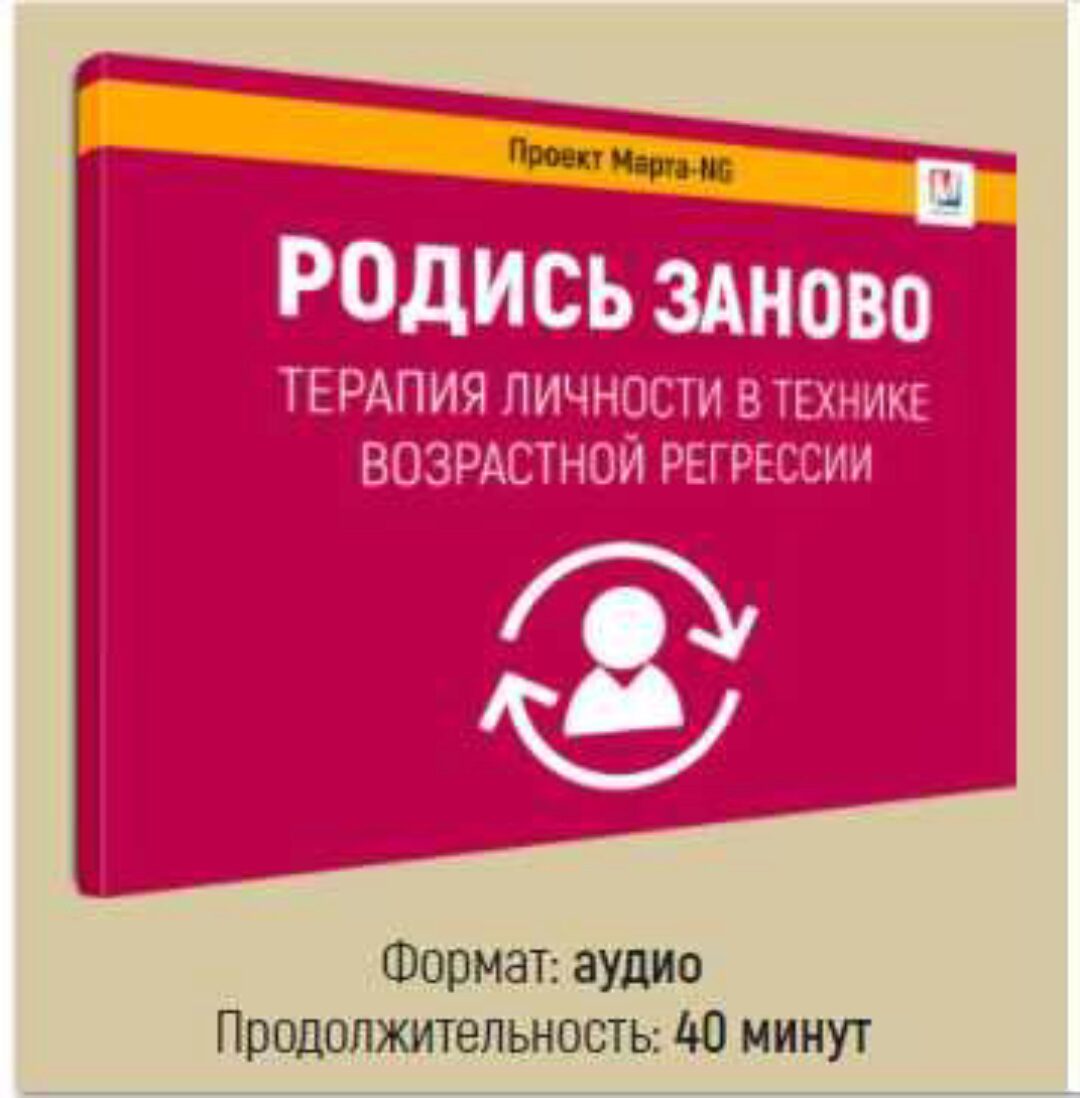 Сеанс Родись заново (Марта Николаева-Гарина)