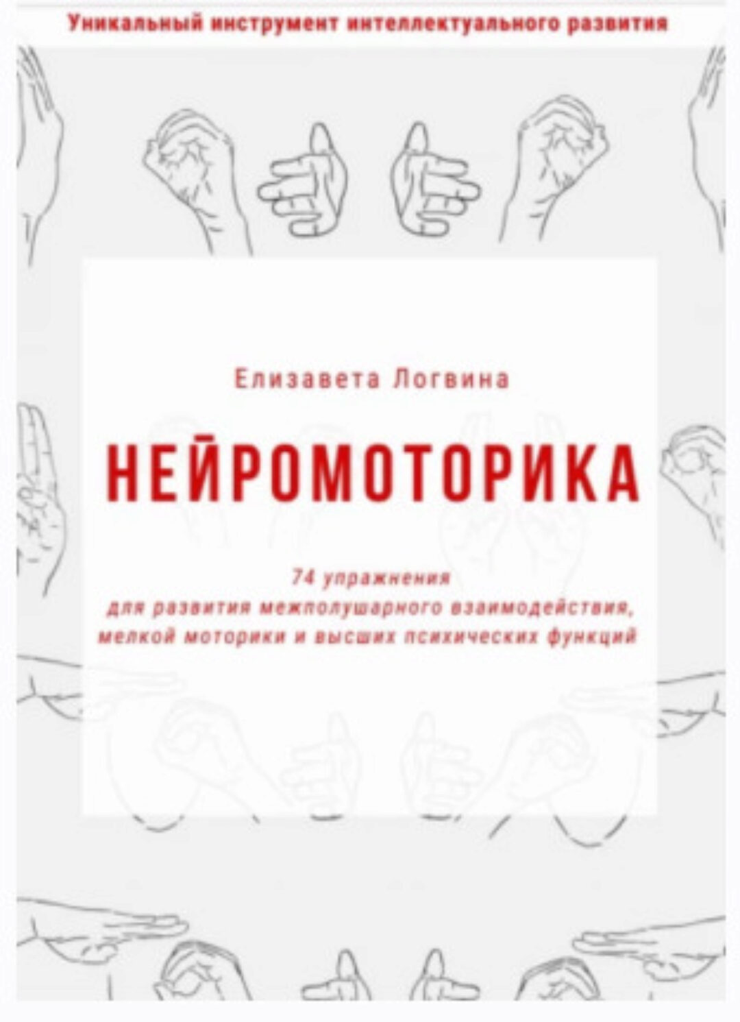 Нейромоторика (Елизавета Логвина)