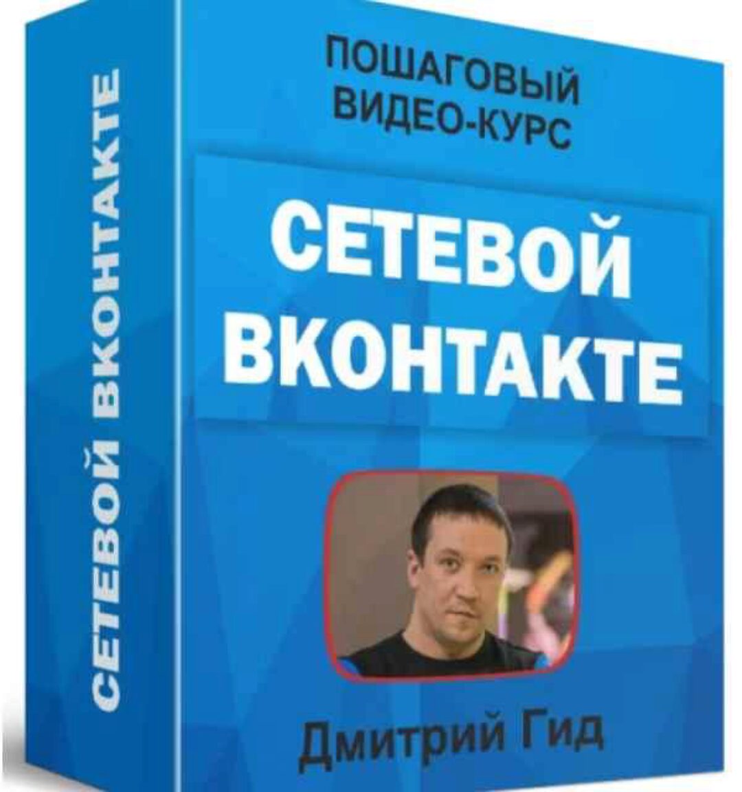 Сетевой ВКонтакте (Дмитрий Гид)