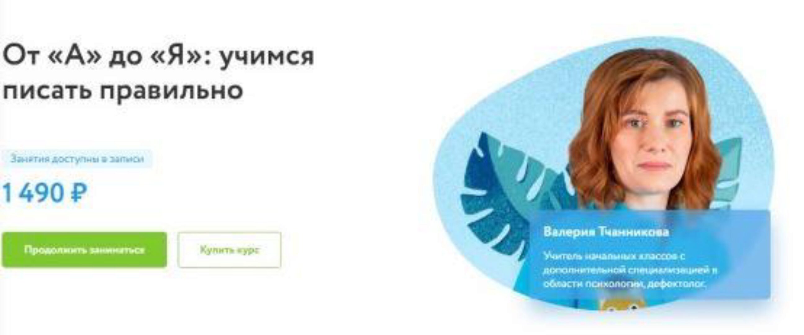 [Фоксфорд] От «А» до «Я»: учимся писать правильно (Валерия Тчанникова)