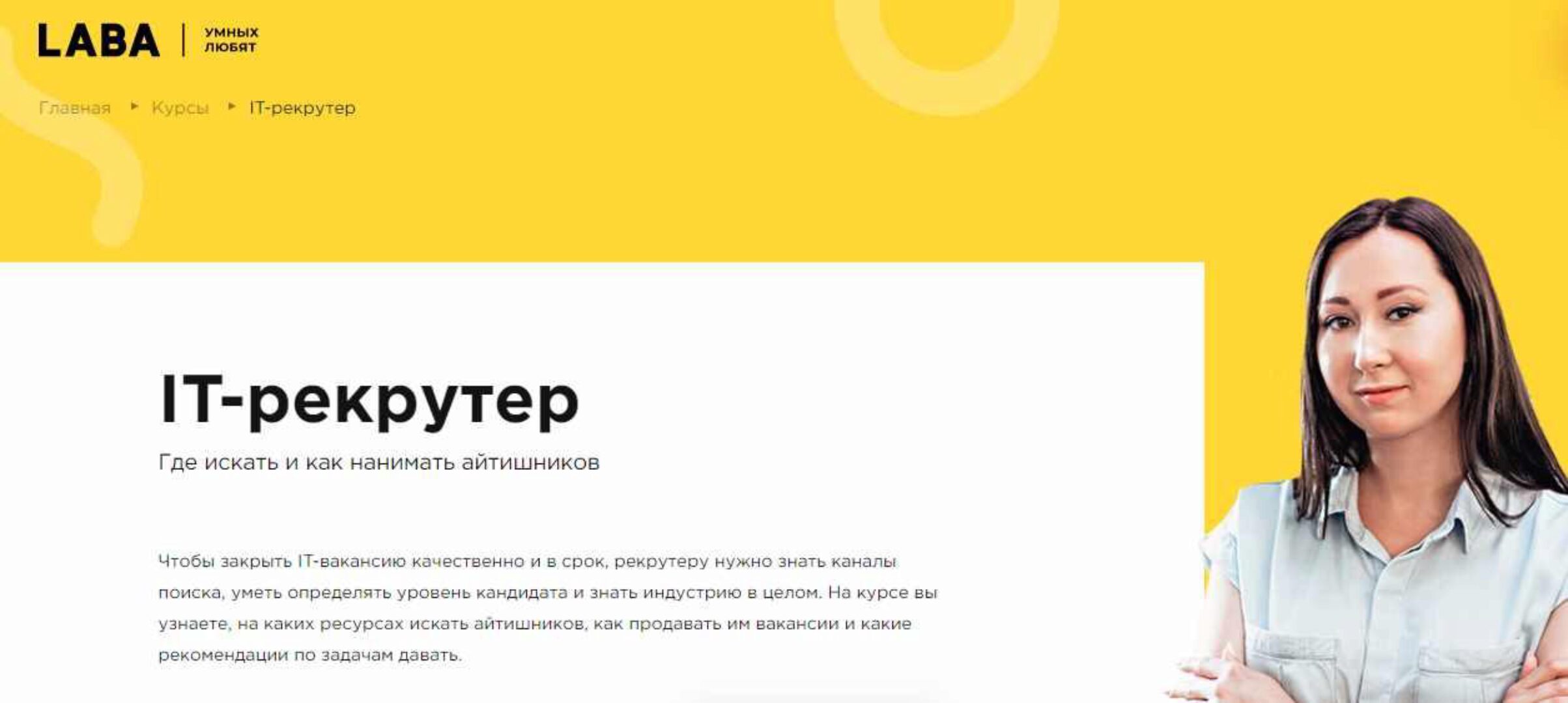 [LABA] IT-рекрутер. Где искать и как нанимать айтишников