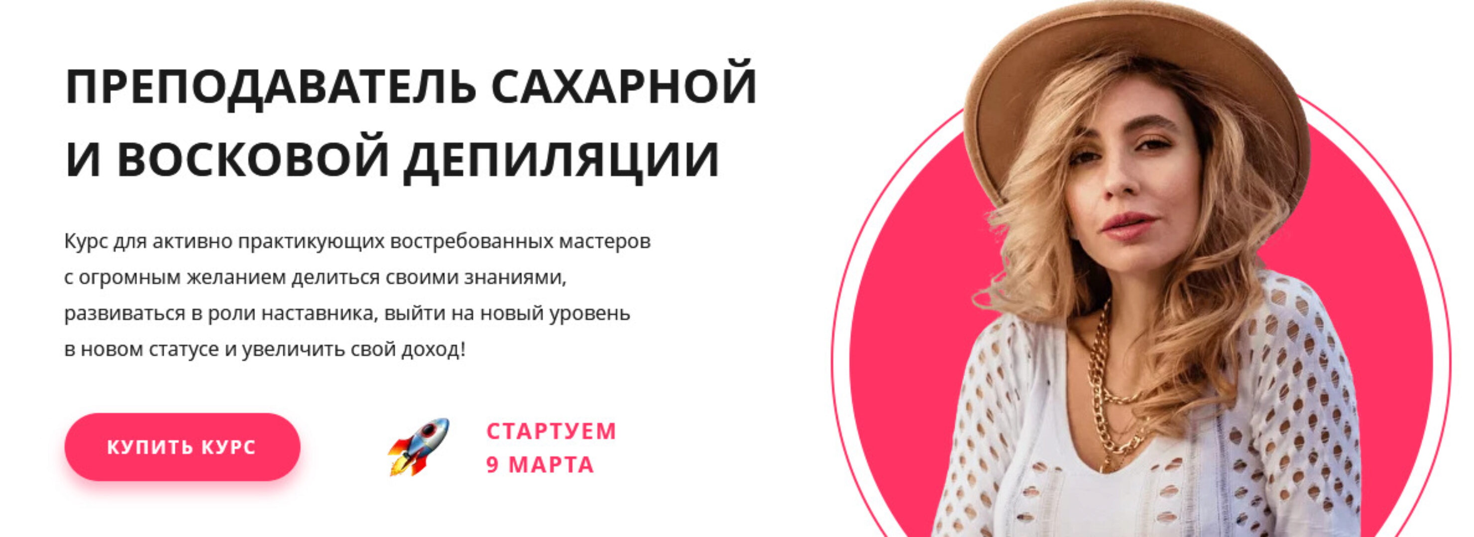 Преподаватель сахарной и восковой депиляции (Алена Блажкоуч)