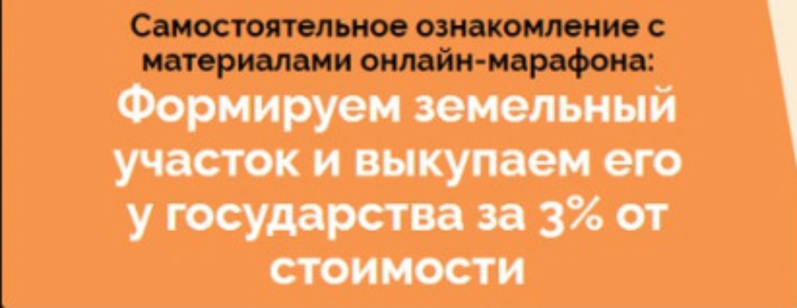 Марафон по покупке земли у государства за 3% от кадастровой стоимости (Салават Валишин)
