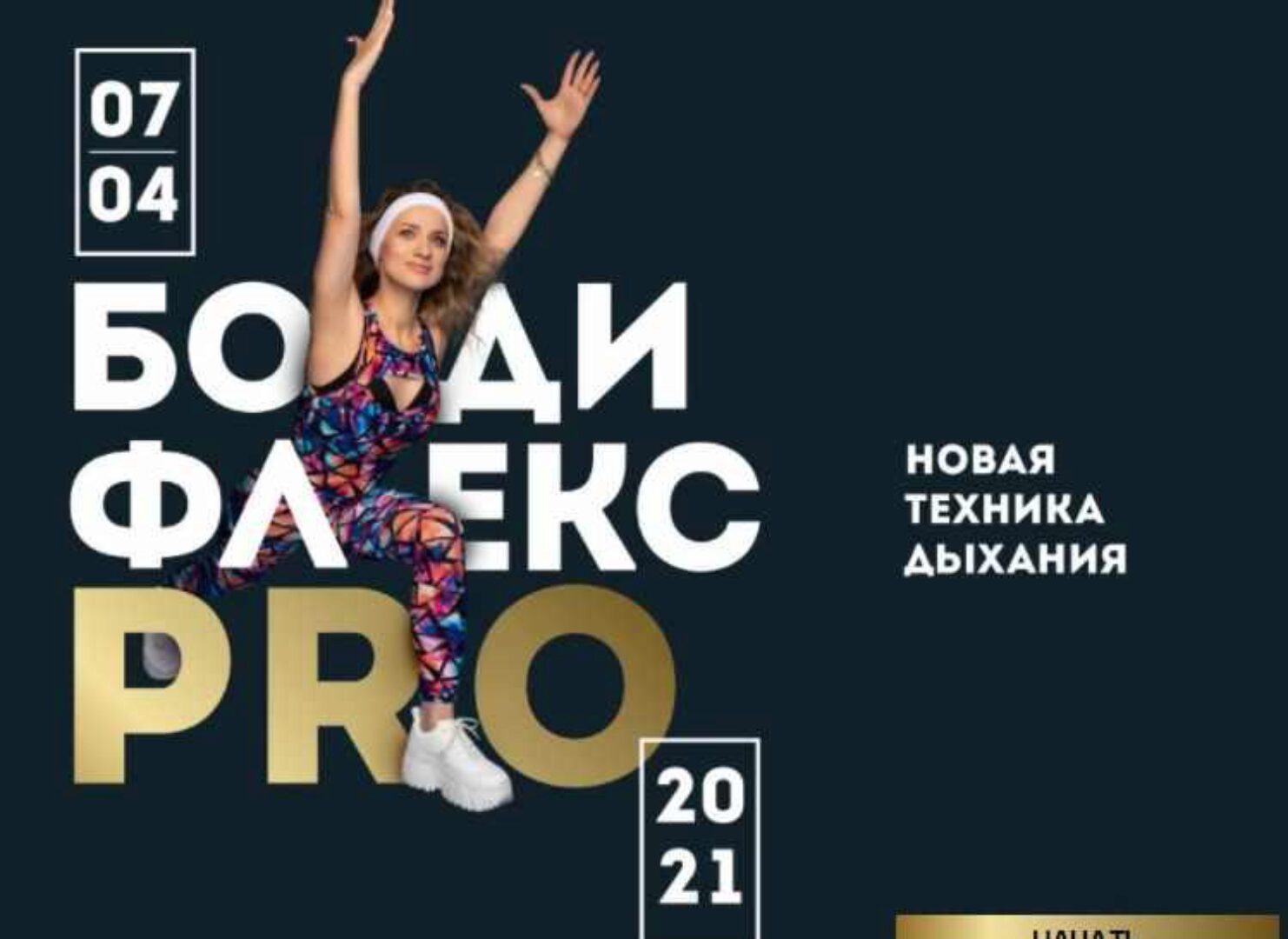 Бодифлекс PRO. Пакет ВИП (Марина Корпан)