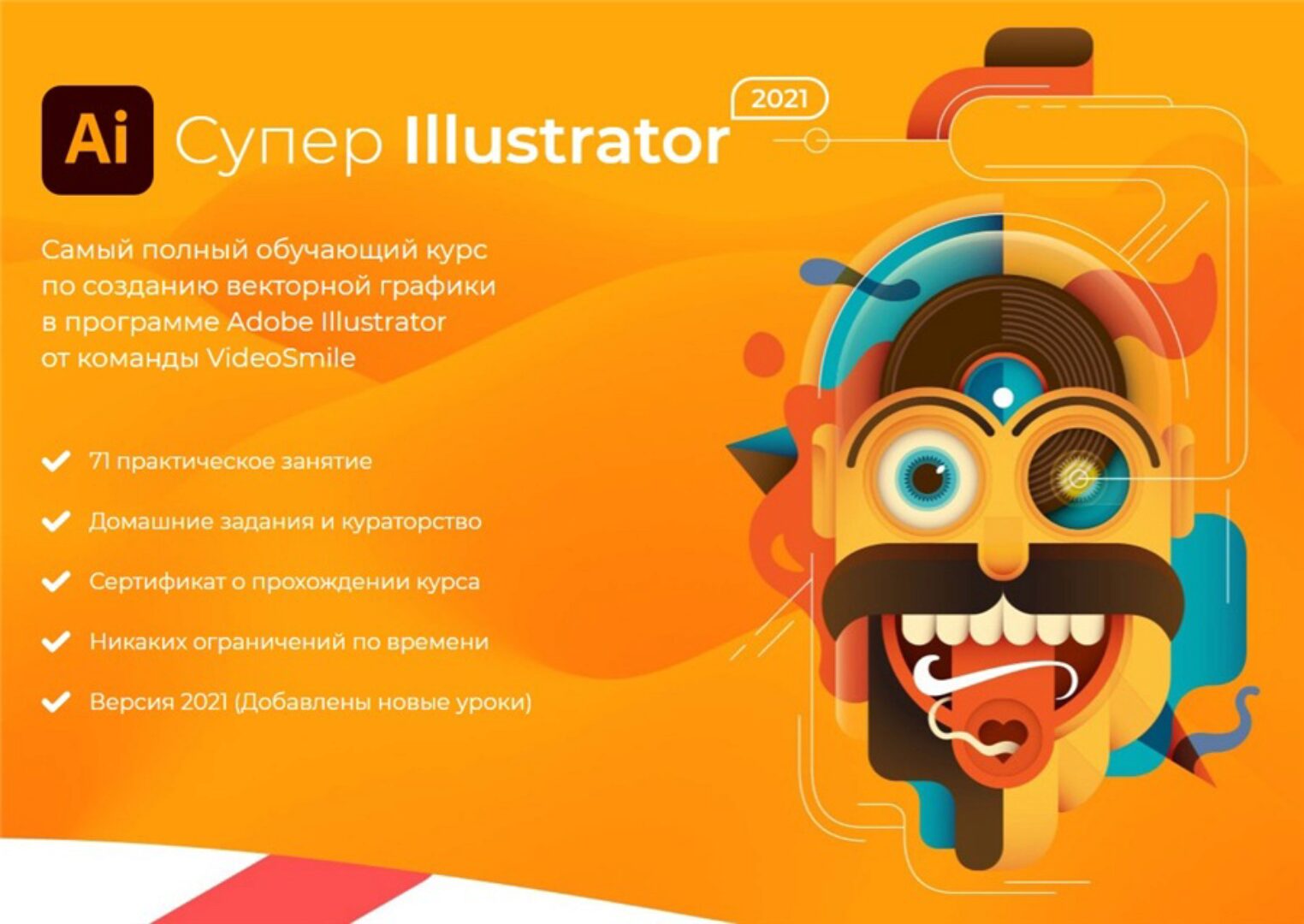[VideoSmile] Супер Illustrator 2021 (Вероника Полякова)