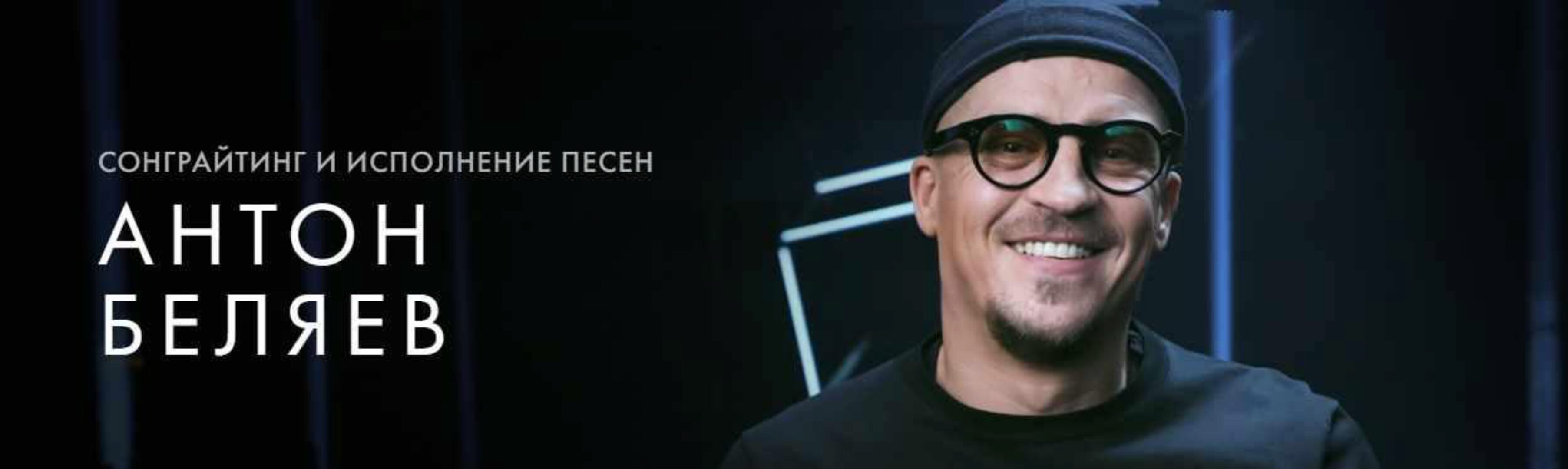 [Уроки легенд] Сонграйтинг и исполнение песен. Тариф «Курс на месяц» (Антон Беляев)