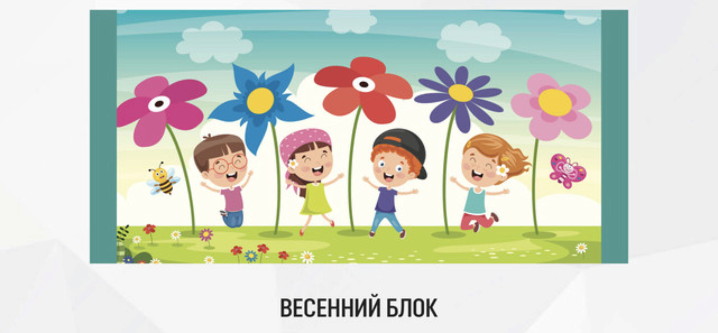 [My English Baby] Весенний блок (Мария Елисеева)