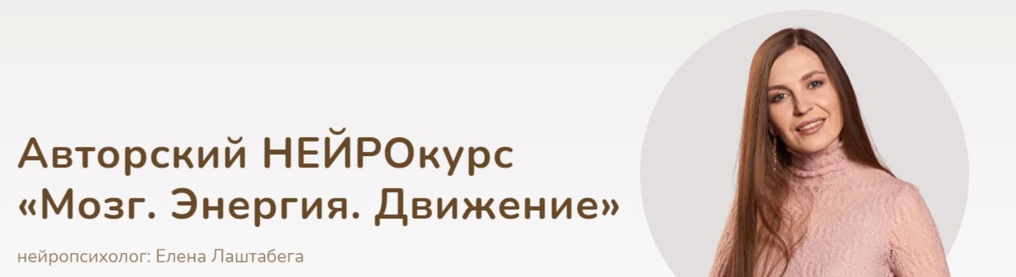 Мозг. Энергия. Движение. Тариф Сможем сами (Елена Лаштабега)